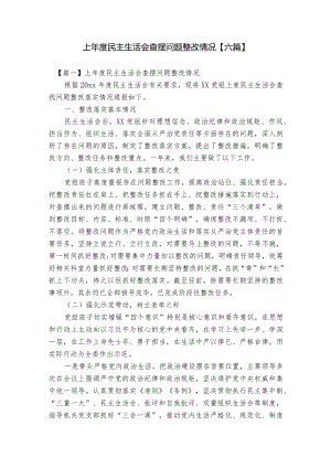 上年度民主生活会查摆问题整改情况【六篇】.docx
