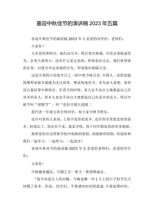 喜迎中秋佳节的演讲稿2023年五篇.docx