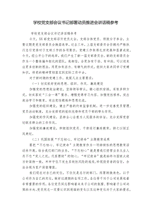 学校党支部会议书记部署动员推进会讲话稿参考.docx