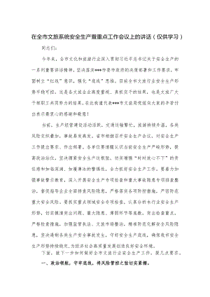 在全市文旅系统安全生产暨重点工作会议上的讲话.docx