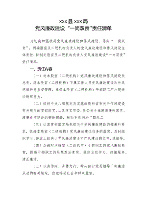党风廉政建设“一岗双责”责任清单.docx