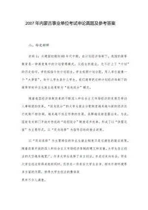 2007年内蒙古事业单位考试申论真题及参考答案.docx