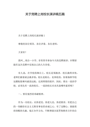 关于竞聘上岗校长演讲稿五篇.docx