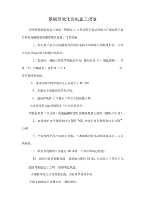 景阁智能化弱电施工规范.docx