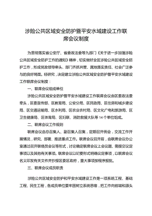 全区涉险公共区域安全防护暨平安水域建设联席会议制度考核细则.docx