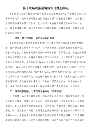 县法院系统推进诉源治理经验做法.docx