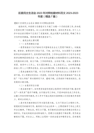 区委民主生活会2023年对照检查材料范文2023-2023年度(精选7篇).docx