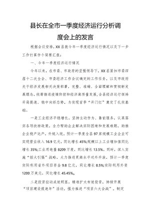 县长在全市一季度经济运行分析调度会上的发言.docx