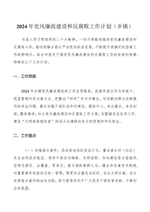2024年党风廉政建设和反腐败工作计划（乡镇）.docx