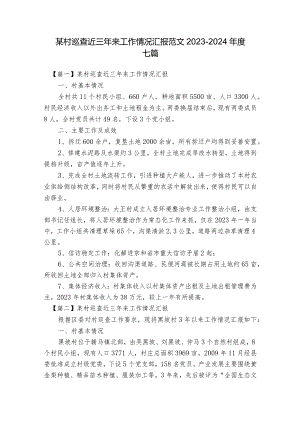 某村巡查近三年来工作情况汇报范文2023-2024年度七篇.docx