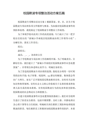 校园欺凌专项整治活动方案五篇.docx