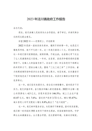 2023年泾川镇政府工作报告（20230224）.docx