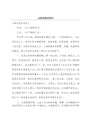 山林买卖合同书.docx