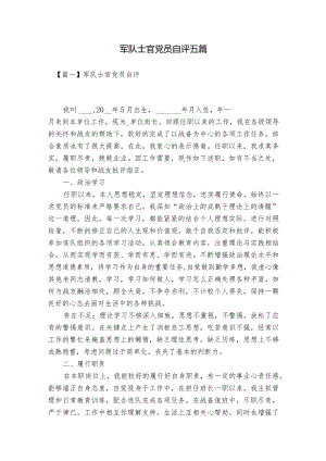 军队士官党员自评五篇.docx