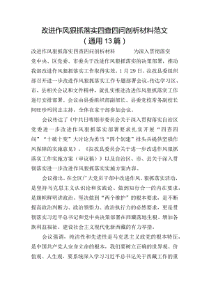 改进作风狠抓落实四查四问剖析材料范文(通用13篇).docx