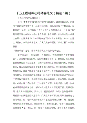 千万工程精神心得体会范文(精选3篇).docx