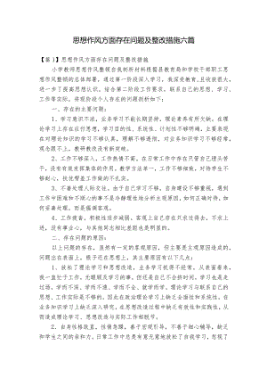 思想作风方面存在问题及整改措施六篇.docx