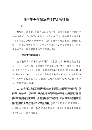 新学期开学情况的工作汇报3篇.docx