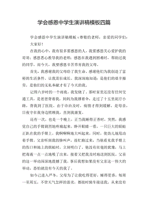 学会感恩中学生演讲稿模板四篇.docx