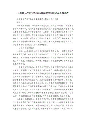 在全面从严治党和党风廉政建设专题会议上的讲话_1.docx