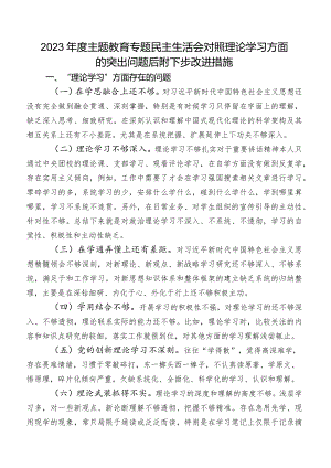 2023年度专题教育专题民主生活会对照理论学习方面的突出问题后附下步改进措施.docx