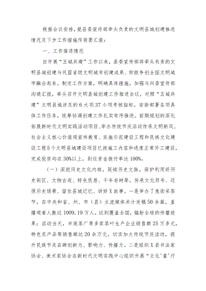 “五城共建”文明县城创建工作推进情况汇报.docx