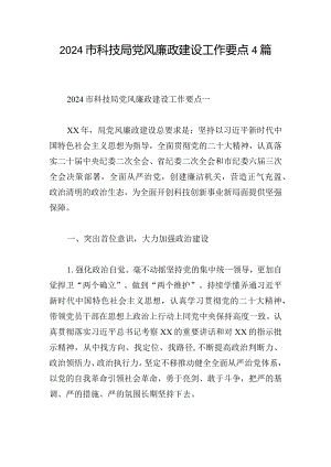 2024市科技局党风廉政建设工作要点4篇.docx