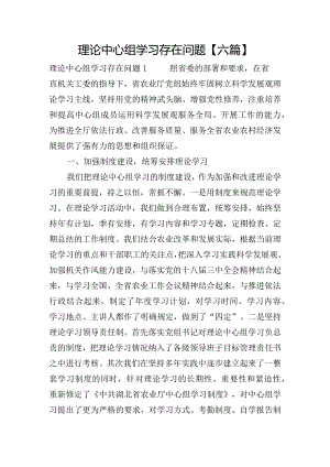 理论中心组学习存在问题【六篇】.docx