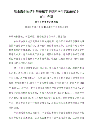 昆山青企协结对帮扶和平乡贫困学生启动仪式上的讲话.docx