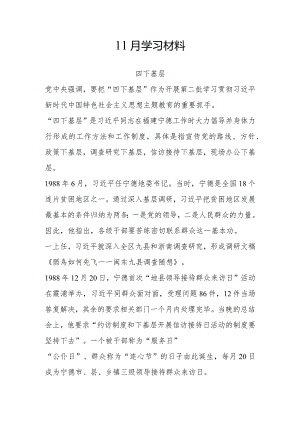 002-11月中心组学习内容：四下基层.docx