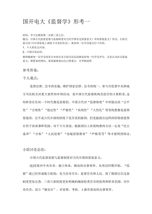 2023国开电大《监督学》形考一答案.docx