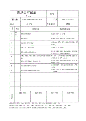 XX老城区XX地块居住项目XX楼图纸会审记录（2023年）.docx