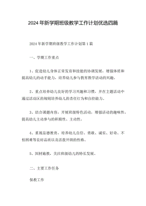 2024年新学期班级教学工作计划优选四篇.docx