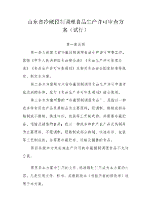 山东省冷藏预制调理食品生产许可审查方案（试行）.docx
