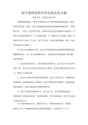 初中老师家校共育交流会发言稿.docx