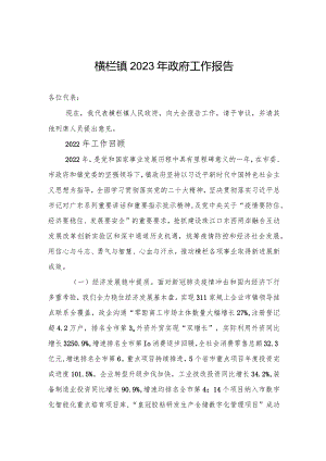 横栏镇2023年政府工作报告（20230228）.docx