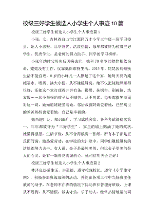 校级三好学生候选人小学生个人事迹10篇.docx