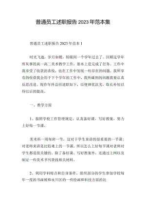 普通员工述职报告2023年范本集.docx