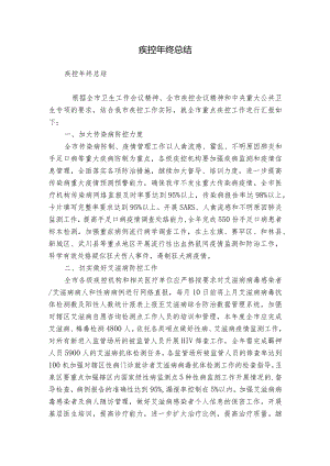 疾控年终总结.docx