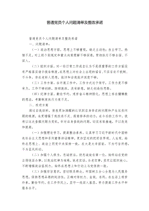 普通党员个人问题清单及整改承诺.docx