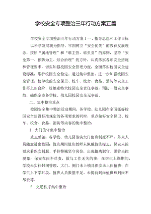 学校安全专项整治三年行动方案五篇.docx