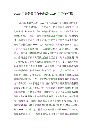 2023年商务局工作总结及2024年工作打算.docx