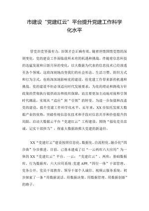 市建设“党建红云”平台提升党建工作科学化水平.docx