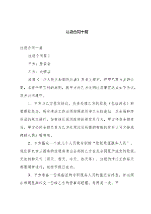 垃圾合同十篇.docx