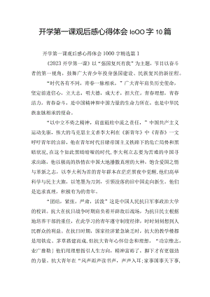 开学第一课观后感心得体会1000字10篇.docx