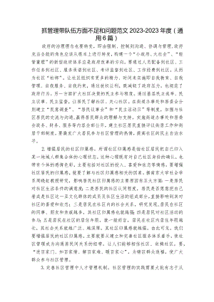抓管理带队伍方面不足和问题范文2023-2023年度(通用6篇).docx