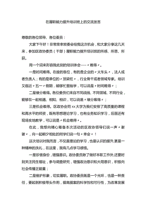 在履职能力提升培训班上的交流发言.docx