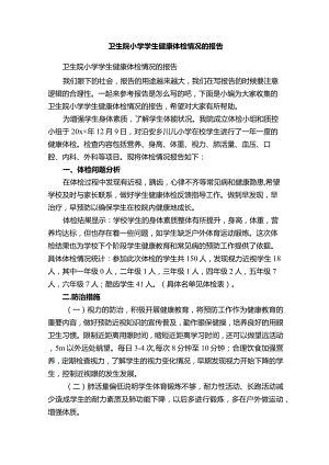 卫生院小学学生健康体检情况的报告.docx