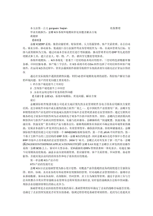 毕业实践报告：金蝶K-3系统环境模块常见问题及解决方案.docx