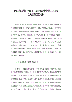国企党委领导班子主题教育专题民主生活会对照检查材料.docx